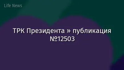 ТРК Президента » публикация №12503