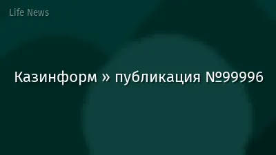 Казинформ » публикация №99996