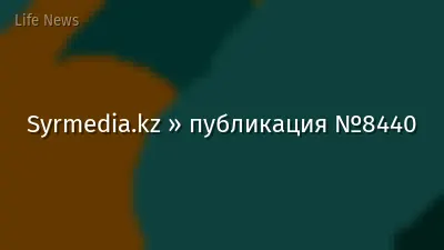 Syrmedia.kz » публикация №8440