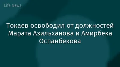Токаев освободил от должностей Марата Азильханова и Амирбека Оспанбекова