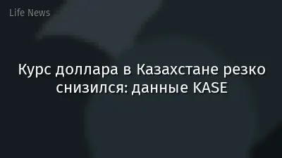 Курс доллара в Казахстане резко снизился: данные KASE