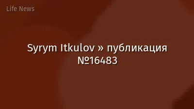 Syrym Itkulov » публикация №16483