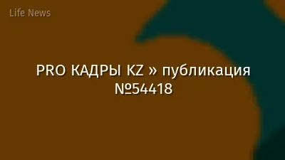 PRO КАДРЫ KZ » публикация №54418