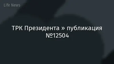 ТРК Президента » публикация №12504