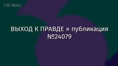 ВЫХОД К ПРАВДЕ » публикация №24079
