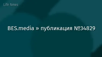 BES.media » публикация №34829