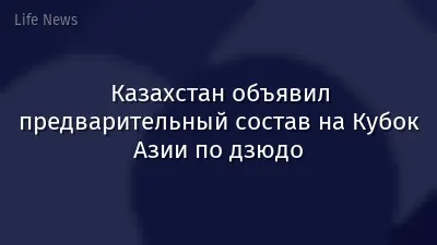 Казахстан объявил предварительный состав на Кубок Азии по дзюдо