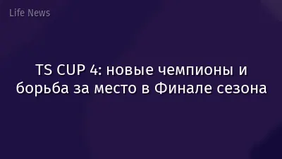TS CUP 4: новые чемпионы и борьба за место в Финале сезона
