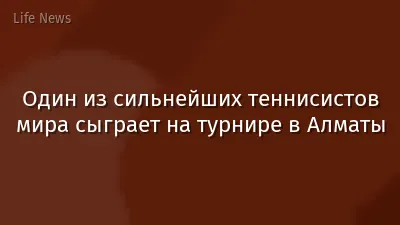 Один из сильнейших теннисистов мира сыграет на турнире в Алматы