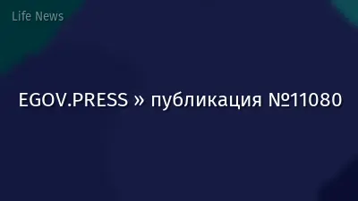 EGOV.PRESS » публикация №11080