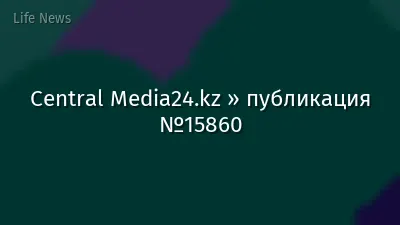 Central Media24.kz » публикация №15860
