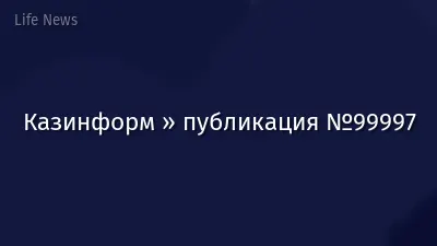 Казинформ » публикация №99997