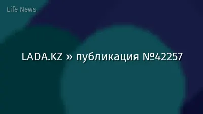 LADA.KZ » публикация №42257