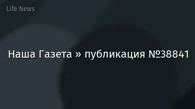 Наша Газета » публикация №38841