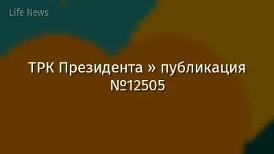 ТРК Президента » публикация №12505
