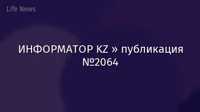 ИНФОРМАТОР KZ » публикация №2064
