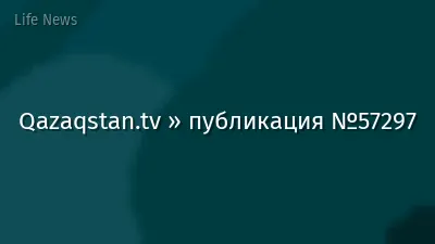 Qazaqstan.tv » публикация №57297