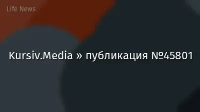 Kursiv.Media » публикация №45801