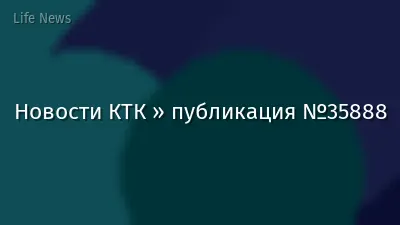 Новости КТК » публикация №35888