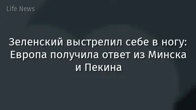 Зеленский выстрелил себе в ногу: Европа получила ответ из Минска и Пекина
