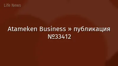 Atameken Business » публикация №33412