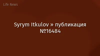 Syrym Itkulov » публикация №16484