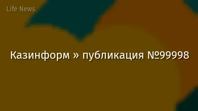Казинформ » публикация №99998