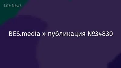BES.media » публикация №34830