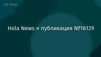 Hola News » публикация №16129
