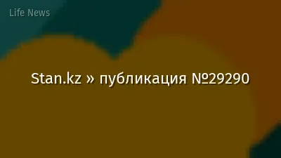 Stan.kz » публикация №29290