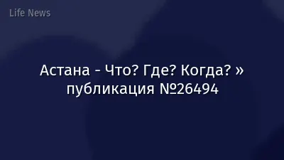 Астана - Что? Где? Когда? » публикация №26494