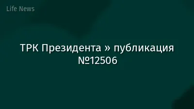 ТРК Президента » публикация №12506
