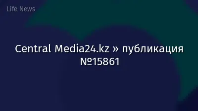 Central Media24.kz » публикация №15861