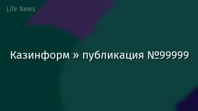 Казинформ » публикация №99999