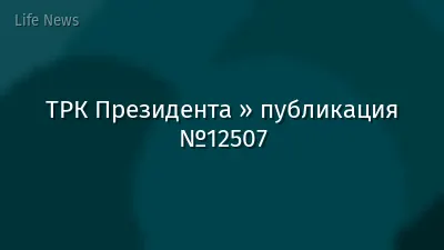 ТРК Президента » публикация №12507