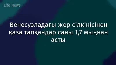 Венесуэладағы жер сілкінісінен қаза тапқандар саны 1,7 мыңнан асты