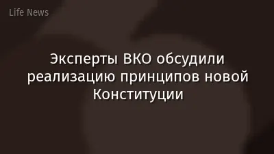 Эксперты ВКО обсудили реализацию принципов новой Конституции