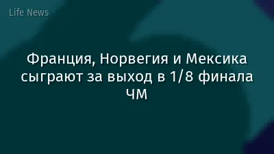 Франция, Норвегия и Мексика сыграют за выход в 1/8 финала ЧМ