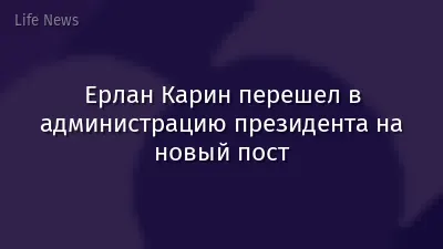 Ерлан Карин перешел в администрацию президента на новый пост