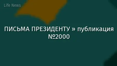 ПИСЬМА ПРЕЗИДЕНТУ » публикация №2000