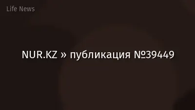 NUR.KZ » публикация №39449