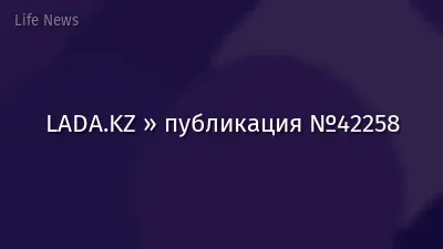 LADA.KZ » публикация №42258