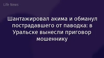Шантажировал акима и обманул пострадавшего от паводка: в Уральске вынесли приговор мошеннику