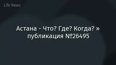 Астана - Что? Где? Когда? » публикация №26495