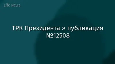 ТРК Президента » публикация №12508