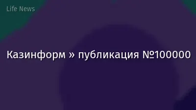 Казинформ » публикация №100000