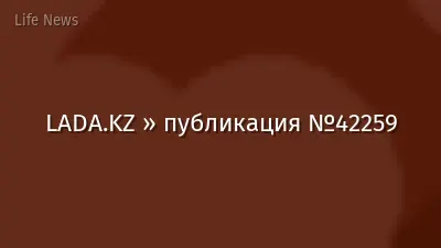 LADA.KZ » публикация №42259