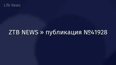 ZTB NEWS » публикация №41928