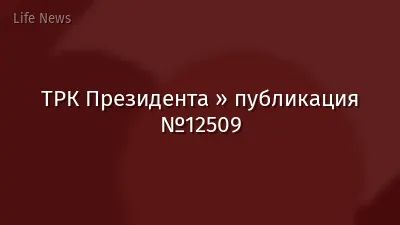 ТРК Президента » публикация №12509