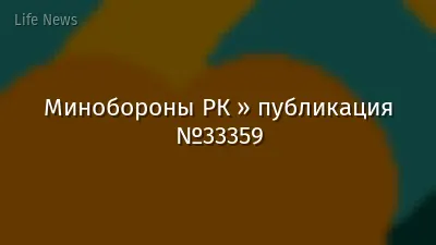 Минобороны РК » публикация №33359